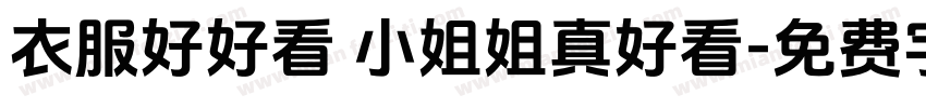 衣服好好看 小姐姐真好看字体转换